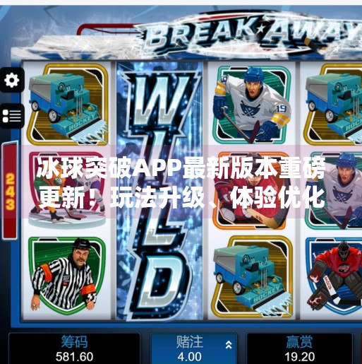 冰球突破APP最新版本重磅更新！玩法升级、体验优化，你不可错过的游戏革新！冰球突破APP最新版本更新内容