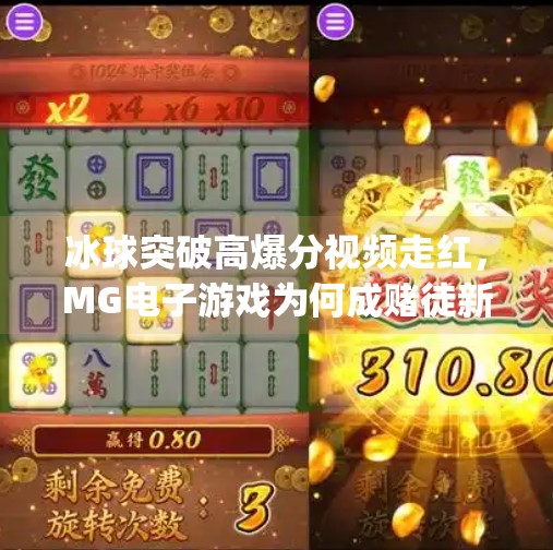 冰球突破高爆分视频走红，MG电子游戏为何成赌徒新宠？mg电子游戏冰球突破高爆分视频