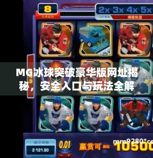 MG冰球突破豪华版网址揭秘，安全入口与玩法全解析，新手必看！mg冰球突破豪华版网址是多少啊
