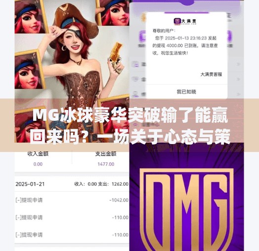 MG冰球豪华突破输了能赢回来吗？一场关于心态与策略的深度复盘,mg冰球豪华突破输了能赢回来吗