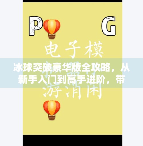 冰球突破豪华版全攻略，从新手入门到高手进阶，带你玩转这款经典电子游戏！电子游戏冰球突破豪华版怎么玩