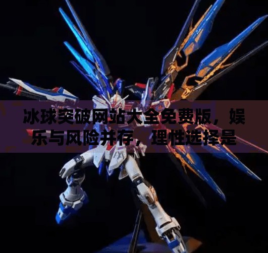 冰球突破网站大全免费版，娱乐与风险并存，理性选择是关键！冰球突破网站大全免费版