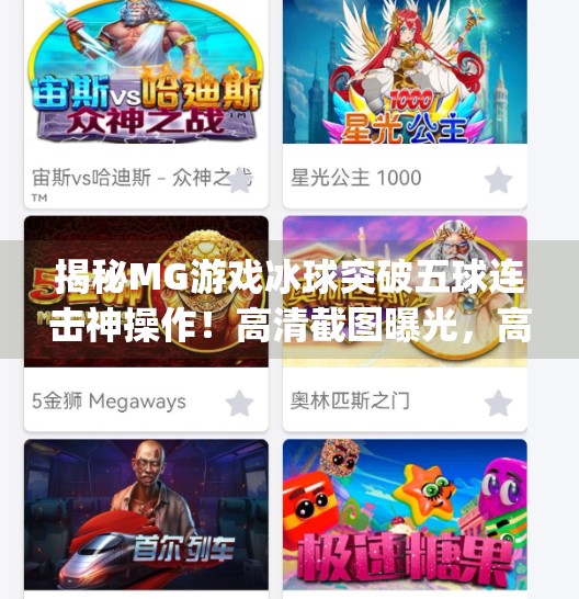 揭秘MG游戏冰球突破五球连击神操作！高清截图曝光，高手都在偷偷练的技巧你学会了吗？mg游戏冰球突破五个球截图高清