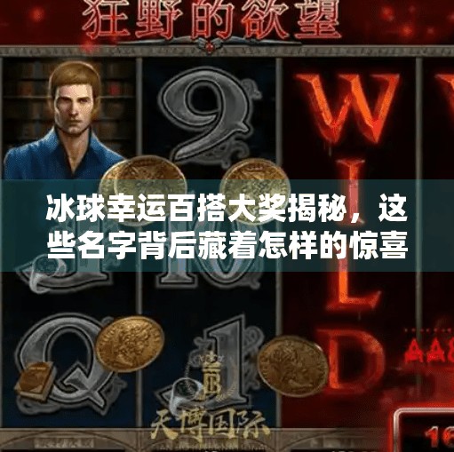 冰球幸运百搭大奖揭秘，这些名字背后藏着怎样的惊喜？突破冰球幸运百搭大奖都叫什么