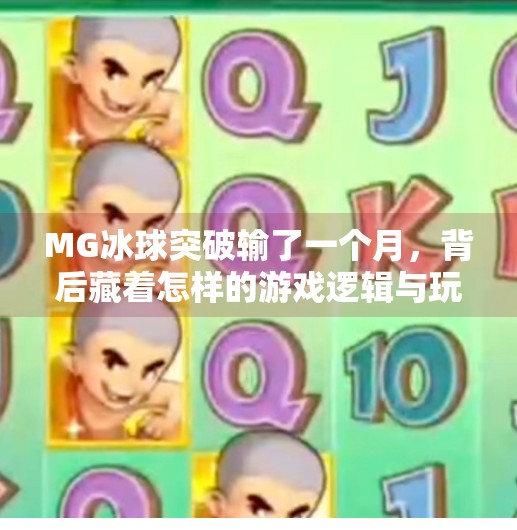 MG冰球突破输了一个月，背后藏着怎样的游戏逻辑与玩家情绪？MG冰球突破输了一个月
