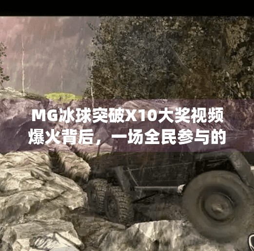 MG冰球突破X10大奖视频爆火背后，一场全民参与的幸运狂欢如何重塑娱乐消费逻辑？mg冰球突破x10大奖视频