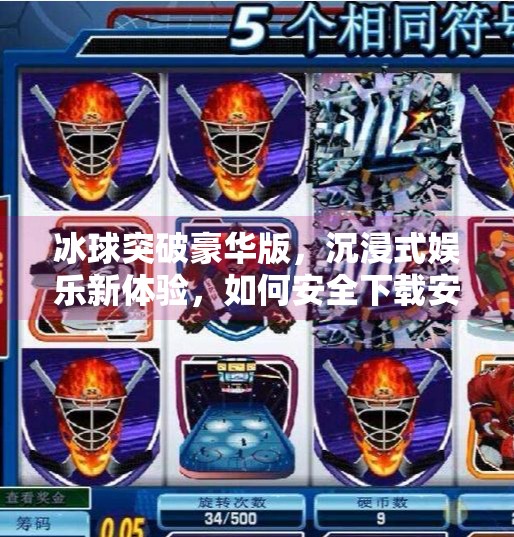 冰球突破豪华版，沉浸式娱乐新体验，如何安全下载安装全攻略？冰球突破豪华版网站推荐下载安装