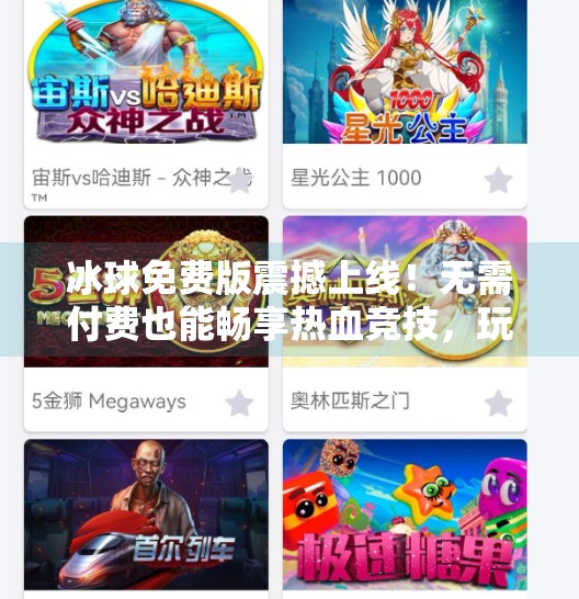 冰球免费版震撼上线！无需付费也能畅享热血竞技，玩家直呼太香了！最新突破冰球免费版下载安装