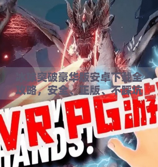 冰球突破豪华版安卓下载全攻略，安全、正版、不踩坑！冰球突破豪华版下载网址大全安卓