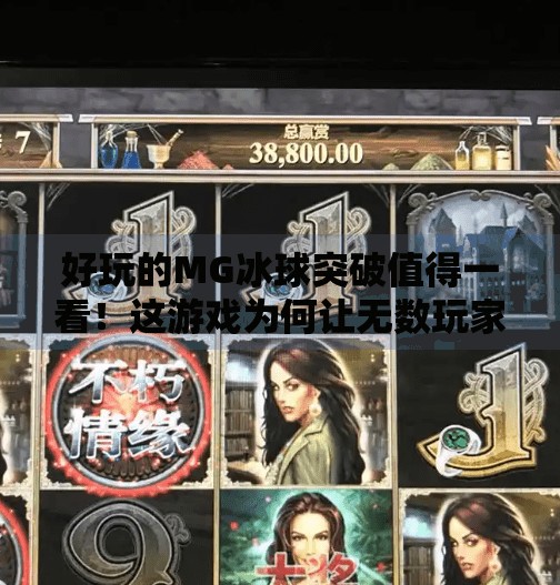 好玩的MG冰球突破值得一看！这游戏为何让无数玩家上头？好玩的MG冰球突破值得一看
