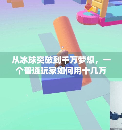 从冰球突破到千万梦想，一个普通玩家如何用十几万大奖改写人生轨迹？mg冰球突破十几万大奖