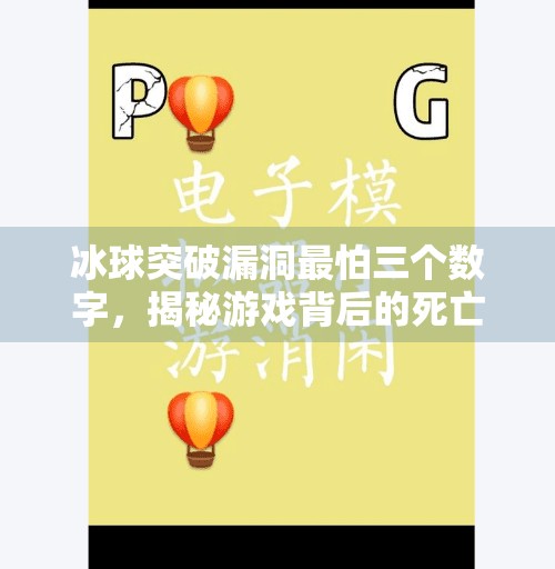 冰球突破漏洞最怕三个数字，揭秘游戏背后的死亡密码,冰球突破漏洞最怕三个数字