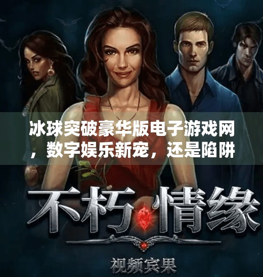 冰球突破豪华版电子游戏网，数字娱乐新宠，还是陷阱暗藏？冰球突破豪华版电子游戏网