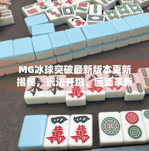 MG冰球突破最新版本更新揭秘，玩法升级、画面革新，玩家直呼太爽了！mg冰球突破最新版本更新内容