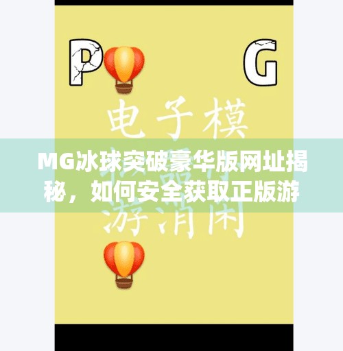MG冰球突破豪华版网址揭秘，如何安全获取正版游戏入口？mg冰球突破豪华版网址是多少号