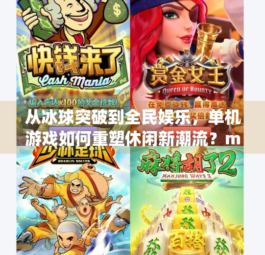 从冰球突破到全民娱乐，单机游戏如何重塑休闲新潮流？mg冰球突破单机版西西软件网