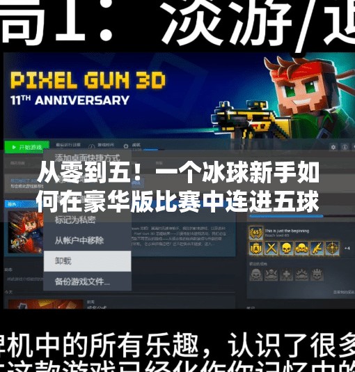 从零到五！一个冰球新手如何在豪华版比赛中连进五球，逆袭全场！突破冰球豪华版进五个球