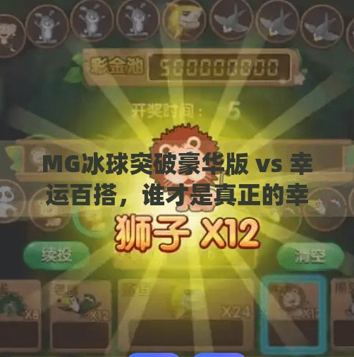 MG冰球突破豪华版 vs 幸运百搭，谁才是真正的幸运玩家？mg冰球突破豪华版和幸运百搭
