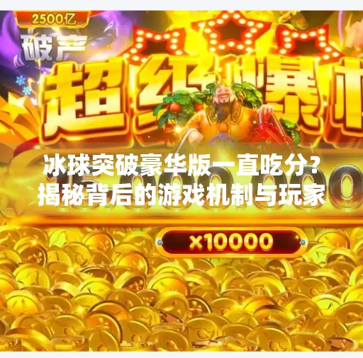 冰球突破豪华版一直吃分？揭秘背后的游戏机制与玩家真相,冰球突破豪华版一直吃分