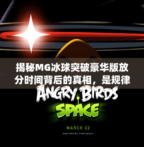 揭秘MG冰球突破豪华版放分时间背后的真相，是规律还是陷阱？mg冰球突破豪华版规律放分时间