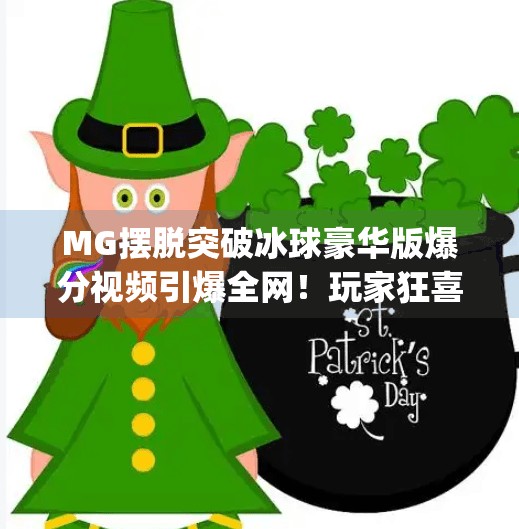 MG摆脱突破冰球豪华版爆分视频引爆全网！玩家狂喜，这游戏太上头了！mg摆脱突破冰球豪华版爆分视频