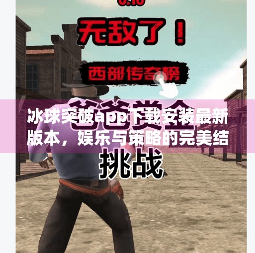 冰球突破app下载安装最新版本，娱乐与策略的完美结合，你准备好了吗？冰球突破app下载安装最新版本
