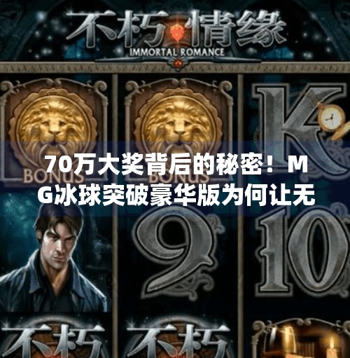 70万大奖背后的秘密！MG冰球突破豪华版为何让无数玩家疯狂追逐？mg冰球突破豪华版70万大奖