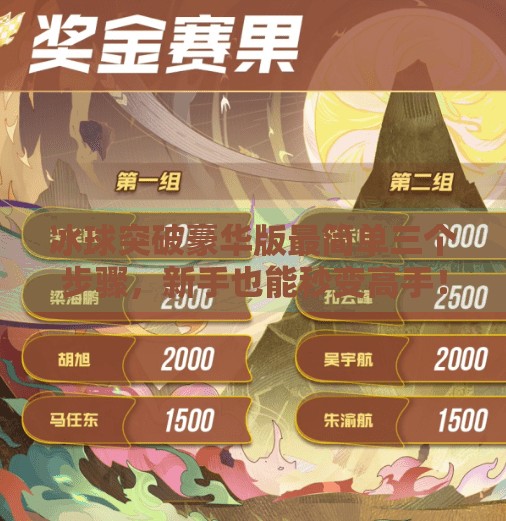 冰球突破豪华版最简单三个步骤，新手也能秒变高手！冰球突破豪华版最简单三个步骤