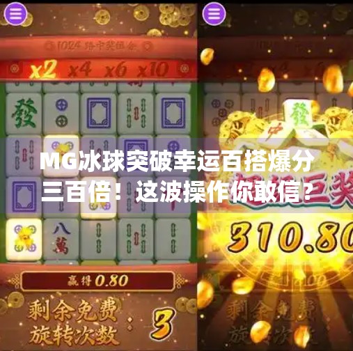 MG冰球突破幸运百搭爆分三百倍！这波操作你敢信？真相曝光后我惊呆了！mg冰球突破幸运百搭爆分三百倍