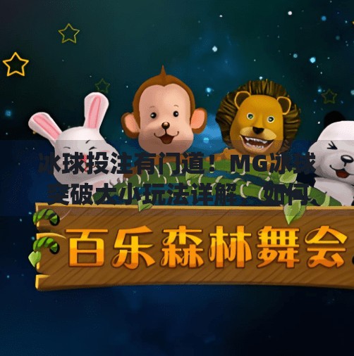 冰球投注有门道！MG冰球突破大小玩法详解，如何科学调额稳赚不赔？mg冰球突破投注大小投注额调多少钱