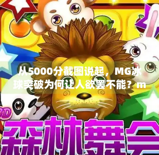 从5000分截图说起，MG冰球突破为何让人欲罢不能？mg冰球突破幸运百搭五千分截图