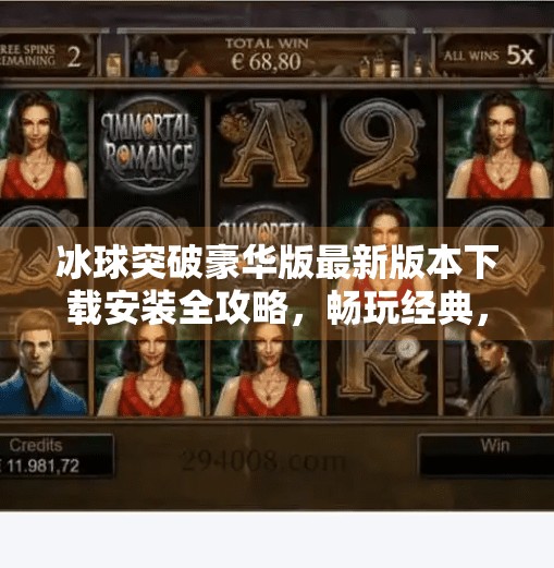 冰球突破豪华版最新版本下载安装全攻略，畅玩经典，体验升级！冰球突破豪华版下载安装最新版本