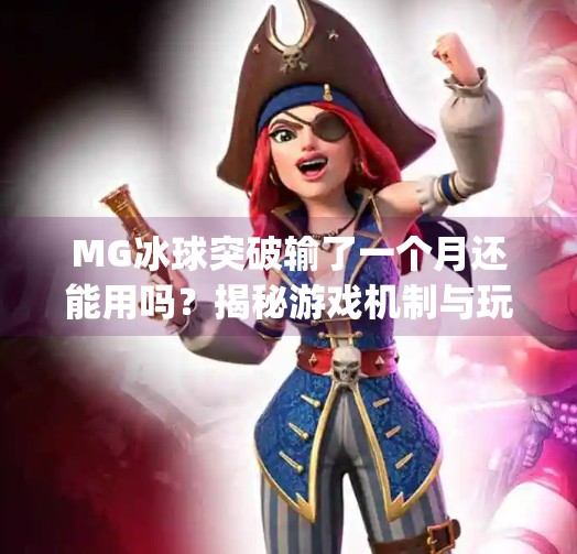 MG冰球突破输了一个月还能用吗？揭秘游戏机制与玩家心态的深层逻辑,mg冰球突破输了一个月还能用吗