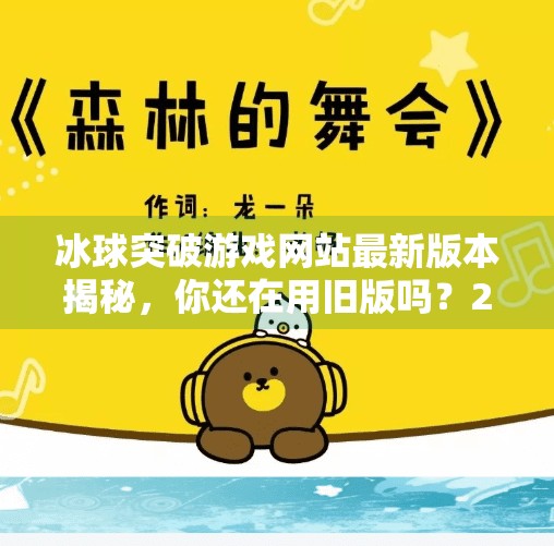 冰球突破游戏网站最新版本揭秘，你还在用旧版吗？2024年升级指南来了！冰球突破游戏网站最新版本是多少