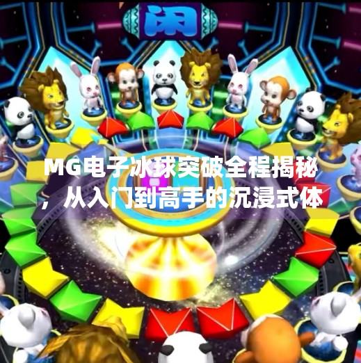 MG电子冰球突破全程揭秘，从入门到高手的沉浸式体验指南,mg电子冰球突破全程