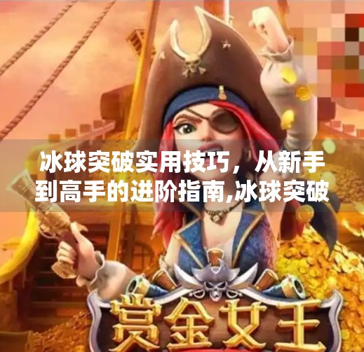 冰球突破实用技巧，从新手到高手的进阶指南,冰球突破实用技巧