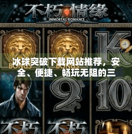 冰球突破下载网站推荐，安全、便捷、畅玩无阻的三大平台解析！冰球突破下载网站推荐