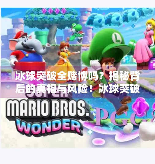 冰球突破全赌博吗？揭秘背后的真相与风险！冰球突破全赌博吗