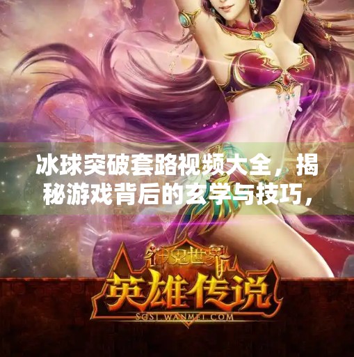 冰球突破套路视频大全，揭秘游戏背后的玄学与技巧，新手也能秒变高手！冰球突破套路视频大全