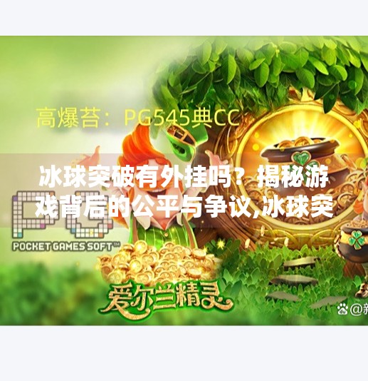 冰球突破有外挂吗？揭秘游戏背后的公平与争议,冰球突破有外挂吗