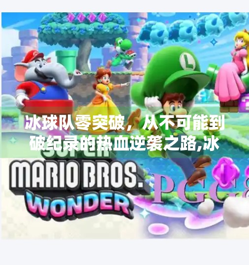 冰球队零突破，从不可能到破纪录的热血逆袭之路,冰球队零突破