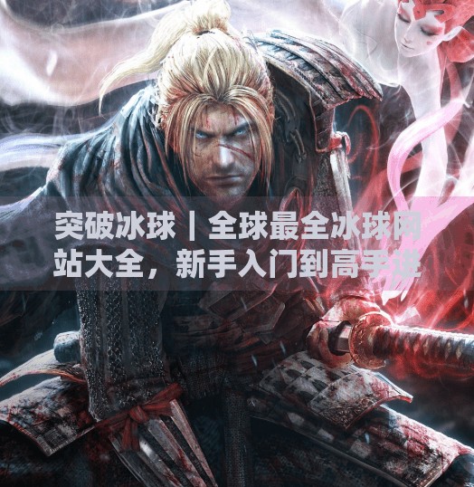 突破冰球｜全球最全冰球网站大全，新手入门到高手进阶一网打尽！突破冰球 网址大全