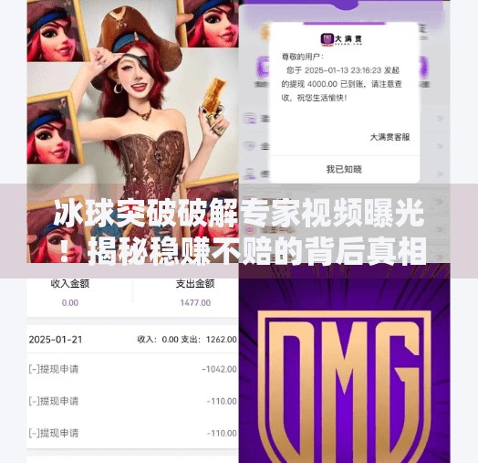 冰球突破破解专家视频曝光！揭秘稳赚不赔的背后真相,冰球突破破解专家视频
