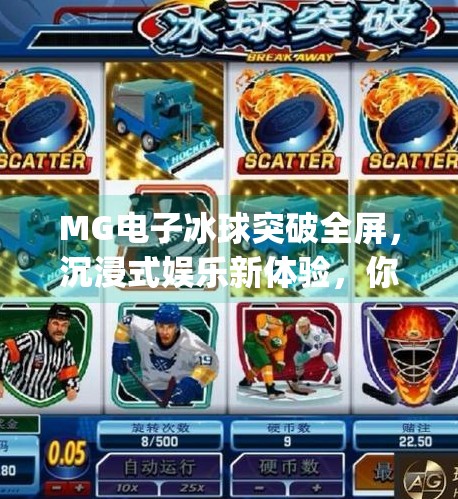 MG电子冰球突破全屏，沉浸式娱乐新体验，你准备好了吗？mg电子冰球突破全屏