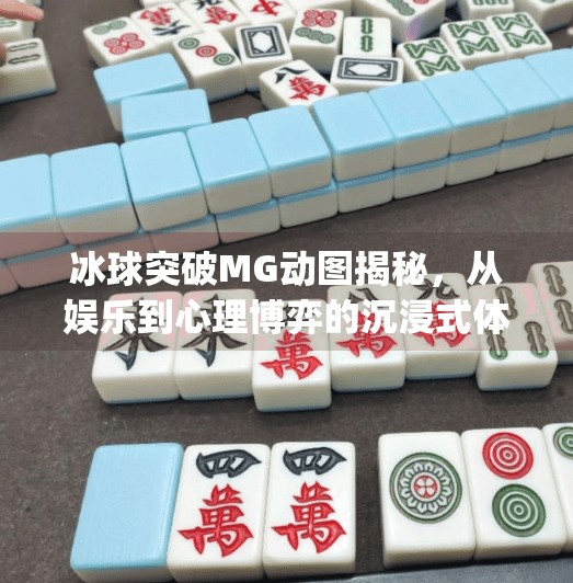 冰球突破MG动图揭秘，从娱乐到心理博弈的沉浸式体验,冰球突破mg动图