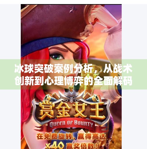 冰球突破案例分析，从战术创新到心理博弈的全面解码,冰球突破案例分析