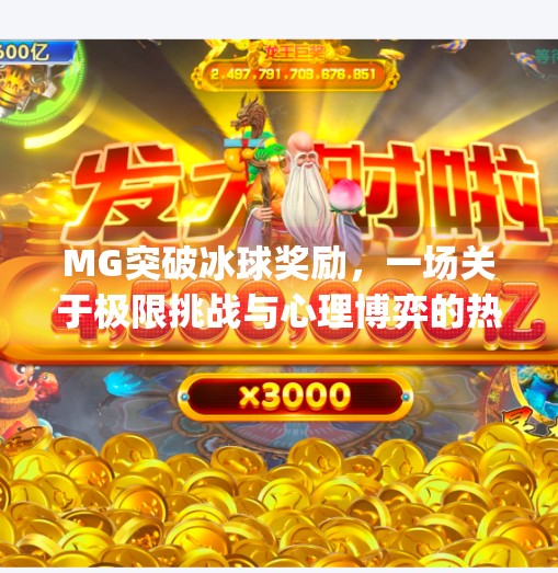 MG突破冰球奖励，一场关于极限挑战与心理博弈的热血盛宴,mg突破冰球奖励