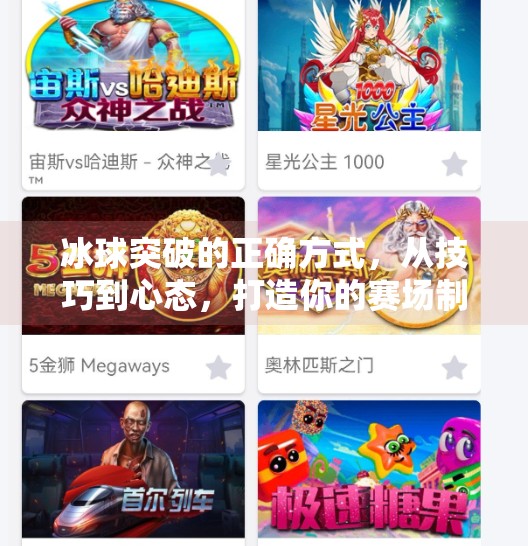 冰球突破的正确方式，从技巧到心态，打造你的赛场制胜之道,冰球突破的正确方式