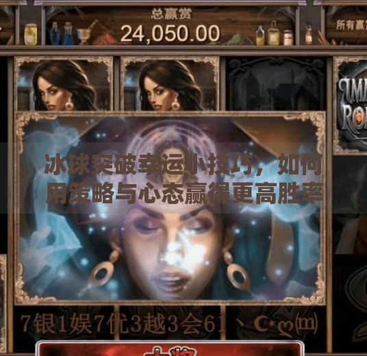 冰球突破幸运小技巧，如何用策略与心态赢得更高胜率？冰球突破幸运小技巧