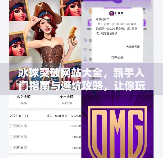 冰球突破网站大全，新手入门指南与避坑攻略，让你玩得更安心！冰球突破网站大全